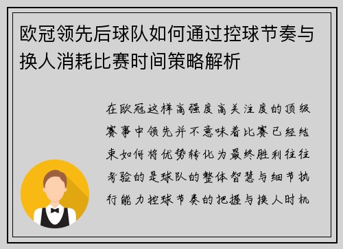 欧冠领先后球队如何通过控球节奏与换人消耗比赛时间策略解析 欧冠领先后球队如何通过控球节奏与换人消耗比赛时间策略解析