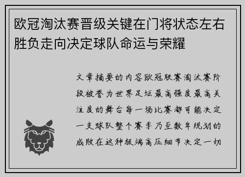 欧冠淘汰赛晋级关键在门将状态左右胜负走向决定球队命运与荣耀