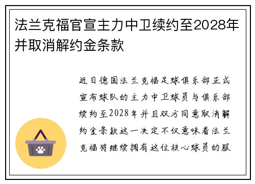 法兰克福官宣主力中卫续约至2028年并取消解约金条款