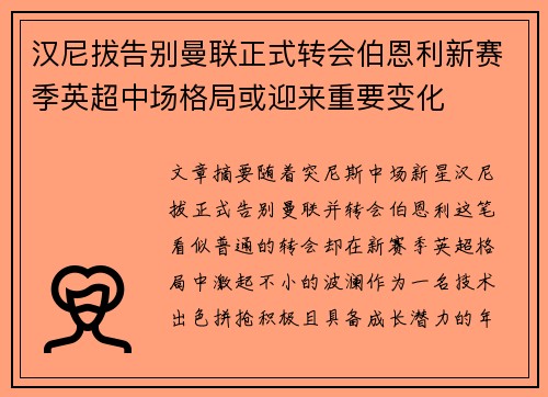 汉尼拔告别曼联正式转会伯恩利新赛季英超中场格局或迎来重要变化 汉尼拔告别曼联正式转会伯恩利新赛季英超中场格局或迎来重要变化