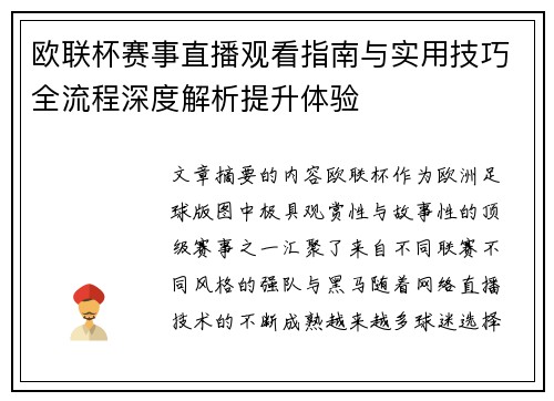 欧联杯赛事直播观看指南与实用技巧全流程深度解析提升体验