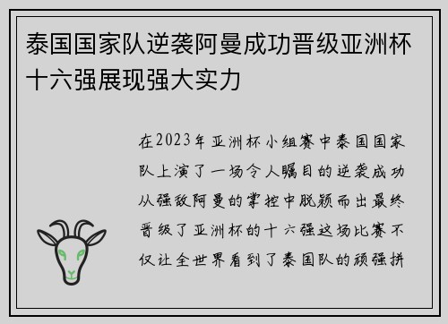 泰国国家队逆袭阿曼成功晋级亚洲杯十六强展现强大实力