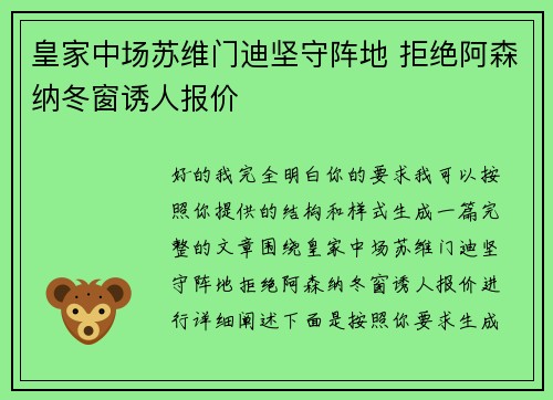 皇家中场苏维门迪坚守阵地 拒绝阿森纳冬窗诱人报价 皇家中场苏维门迪坚守阵地 拒绝阿森纳冬窗诱人报价