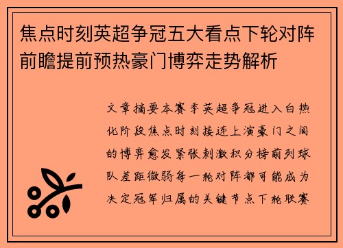 焦点时刻英超争冠五大看点下轮对阵前瞻提前预热豪门博弈走势解析