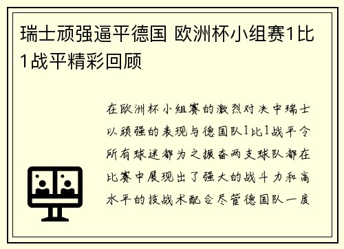 瑞士顽强逼平德国 欧洲杯小组赛1比1战平精彩回顾