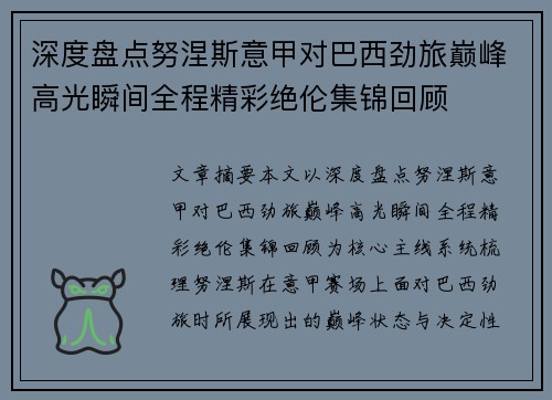 深度盘点努涅斯意甲对巴西劲旅巅峰高光瞬间全程精彩绝伦集锦回顾 深度盘点努涅斯意甲对巴西劲旅巅峰高光瞬间全程精彩绝伦集锦回顾