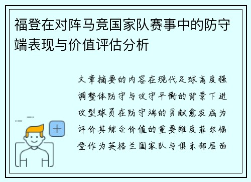 福登在对阵马竞国家队赛事中的防守端表现与价值评估分析