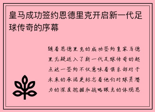 皇马成功签约恩德里克开启新一代足球传奇的序幕 皇马成功签约恩德里克开启新一代足球传奇的序幕