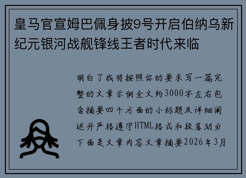 皇马官宣姆巴佩身披9号开启伯纳乌新纪元银河战舰锋线王者时代来临