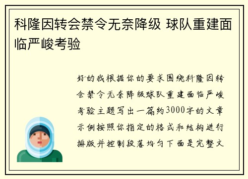科隆因转会禁令无奈降级 球队重建面临严峻考验 科隆因转会禁令无奈降级 球队重建面临严峻考验