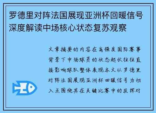罗德里对阵法国展现亚洲杯回暖信号深度解读中场核心状态复苏观察 罗德里对阵法国展现亚洲杯回暖信号深度解读中场核心状态复苏观察