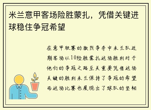 米兰意甲客场险胜蒙扎，凭借关键进球稳住争冠希望