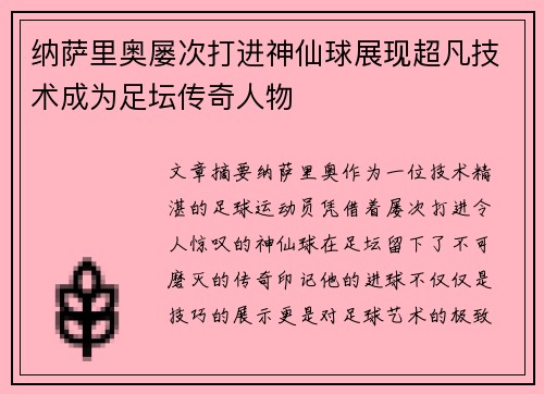 纳萨里奥屡次打进神仙球展现超凡技术成为足坛传奇人物