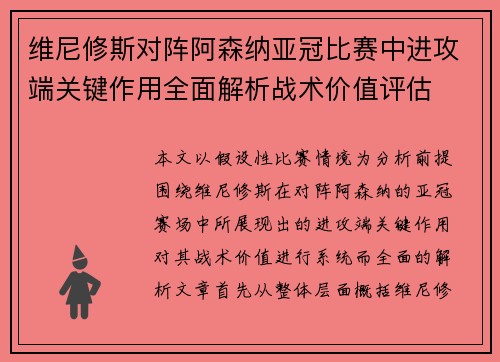 维尼修斯对阵阿森纳亚冠比赛中进攻端关键作用全面解析战术价值评估