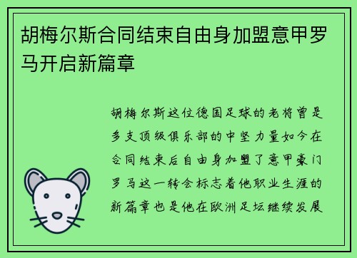 胡梅尔斯合同结束自由身加盟意甲罗马开启新篇章 胡梅尔斯合同结束自由身加盟意甲罗马开启新篇章