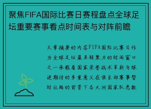 聚焦FIFA国际比赛日赛程盘点全球足坛重要赛事看点时间表与对阵前瞻