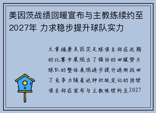 美因茨战绩回暖宣布与主教练续约至2027年 力求稳步提升球队实力 美因茨战绩回暖宣布与主教练续约至2027年 力求稳步提升球队实力