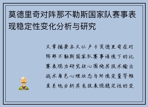 莫德里奇对阵那不勒斯国家队赛事表现稳定性变化分析与研究
