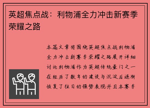 英超焦点战：利物浦全力冲击新赛季荣耀之路