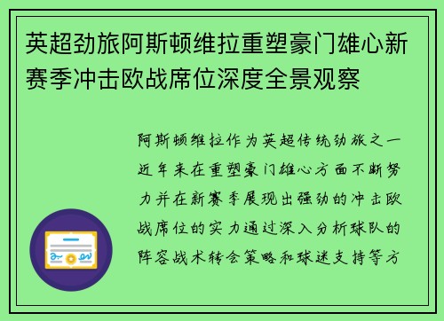 英超劲旅阿斯顿维拉重塑豪门雄心新赛季冲击欧战席位深度全景观察