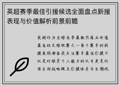 英超赛季最佳引援候选全面盘点新援表现与价值解析前景前瞻