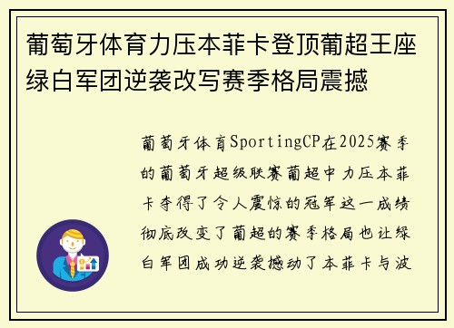 葡萄牙体育力压本菲卡登顶葡超王座绿白军团逆袭改写赛季格局震撼 葡萄牙体育力压本菲卡登顶葡超王座绿白军团逆袭改写赛季格局震撼