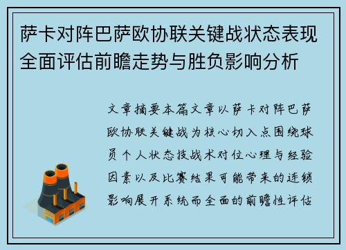 萨卡对阵巴萨欧协联关键战状态表现全面评估前瞻走势与胜负影响分析