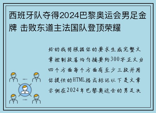 西班牙队夺得2024巴黎奥运会男足金牌 击败东道主法国队登顶荣耀