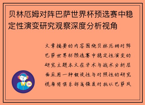 贝林厄姆对阵巴萨世界杯预选赛中稳定性演变研究观察深度分析视角