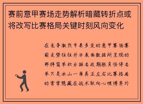 赛前意甲赛场走势解析暗藏转折点或将改写比赛格局关键时刻风向变化