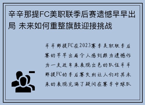 辛辛那提FC美职联季后赛遗憾早早出局 未来如何重整旗鼓迎接挑战 辛辛那提FC美职联季后赛遗憾早早出局 未来如何重整旗鼓迎接挑战