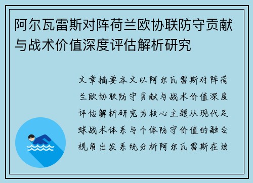 阿尔瓦雷斯对阵荷兰欧协联防守贡献与战术价值深度评估解析研究