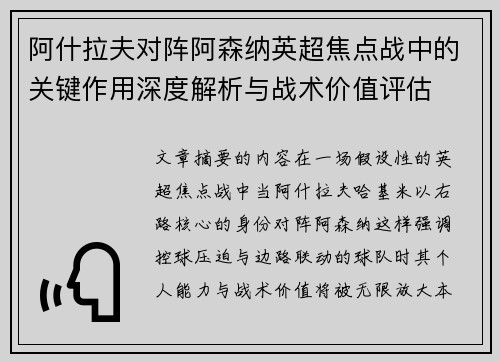 阿什拉夫对阵阿森纳英超焦点战中的关键作用深度解析与战术价值评估