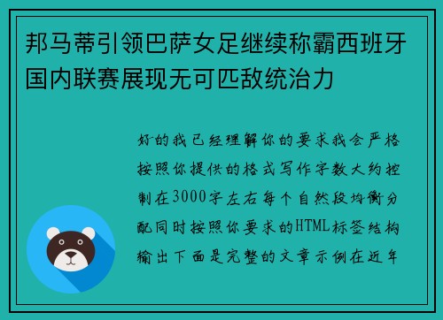 邦马蒂引领巴萨女足继续称霸西班牙国内联赛展现无可匹敌统治力