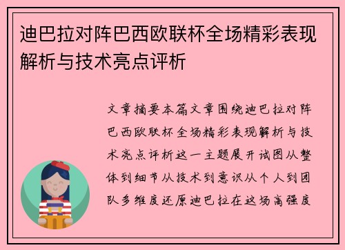 迪巴拉对阵巴西欧联杯全场精彩表现解析与技术亮点评析 迪巴拉对阵巴西欧联杯全场精彩表现解析与技术亮点评析