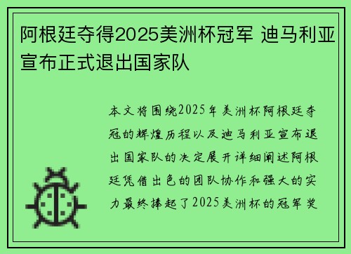 阿根廷夺得2025美洲杯冠军 迪马利亚宣布正式退出国家队 阿根廷夺得2025美洲杯冠军 迪马利亚宣布正式退出国家队