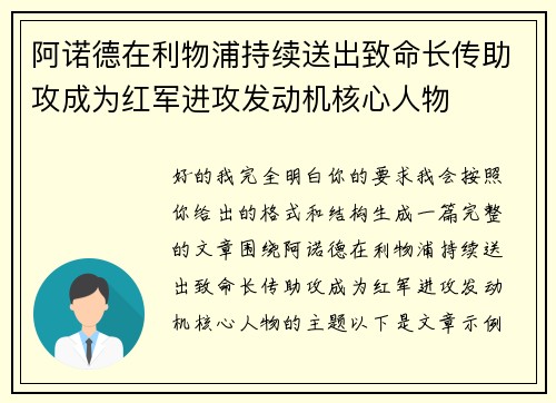 阿诺德在利物浦持续送出致命长传助攻成为红军进攻发动机核心人物