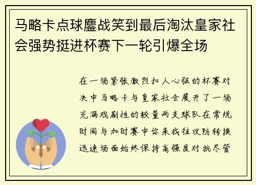 马略卡点球鏖战笑到最后淘汰皇家社会强势挺进杯赛下一轮引爆全场