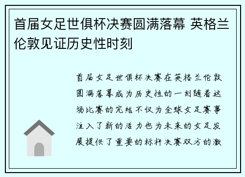 首届女足世俱杯决赛圆满落幕 英格兰伦敦见证历史性时刻