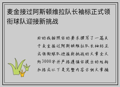 麦金接过阿斯顿维拉队长袖标正式领衔球队迎接新挑战