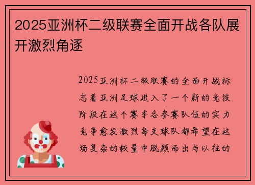2025亚洲杯二级联赛全面开战各队展开激烈角逐