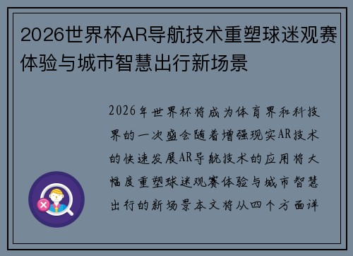 2026世界杯AR导航技术重塑球迷观赛体验与城市智慧出行新场景