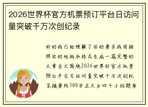 2026世界杯官方机票预订平台日访问量突破千万次创纪录