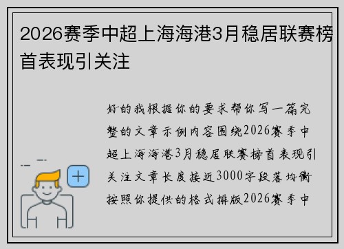 2026赛季中超上海海港3月稳居联赛榜首表现引关注 2026赛季中超上海海港3月稳居联赛榜首表现引关注