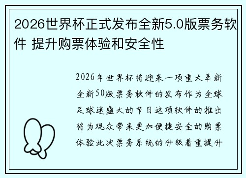 2026世界杯正式发布全新5.0版票务软件 提升购票体验和安全性