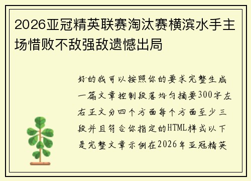 2026亚冠精英联赛淘汰赛横滨水手主场惜败不敌强敌遗憾出局