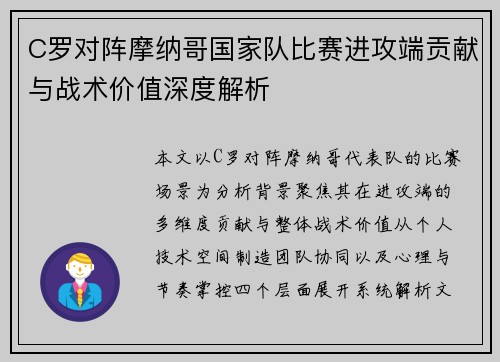 C罗对阵摩纳哥国家队比赛进攻端贡献与战术价值深度解析 C罗对阵摩纳哥国家队比赛进攻端贡献与战术价值深度解析