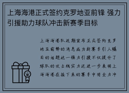 上海海港正式签约克罗地亚前锋 强力引援助力球队冲击新赛季目标