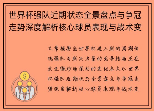 世界杯强队近期状态全景盘点与争冠走势深度解析核心球员表现与战术变化
