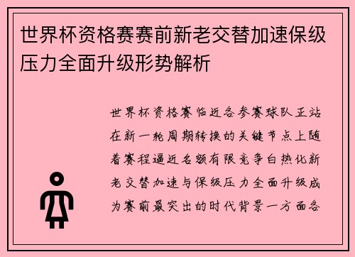 世界杯资格赛赛前新老交替加速保级压力全面升级形势解析